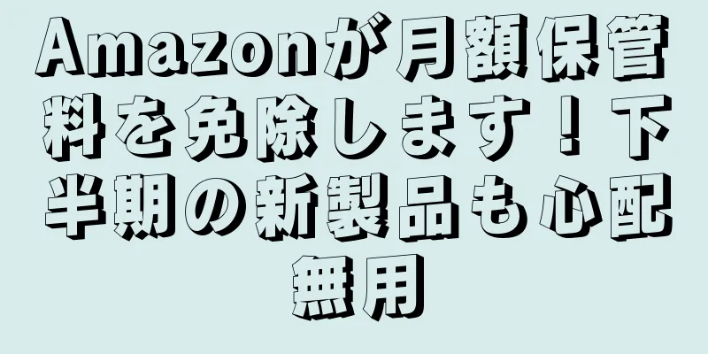 Amazonが月額保管料を免除します！下半期の新製品も心配無用