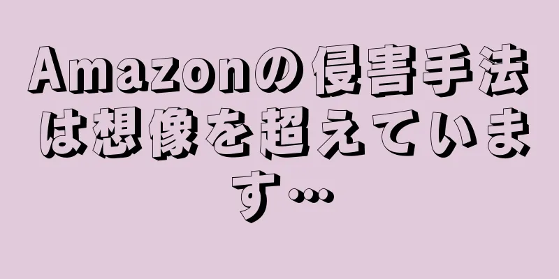 Amazonの侵害手法は想像を超えています…