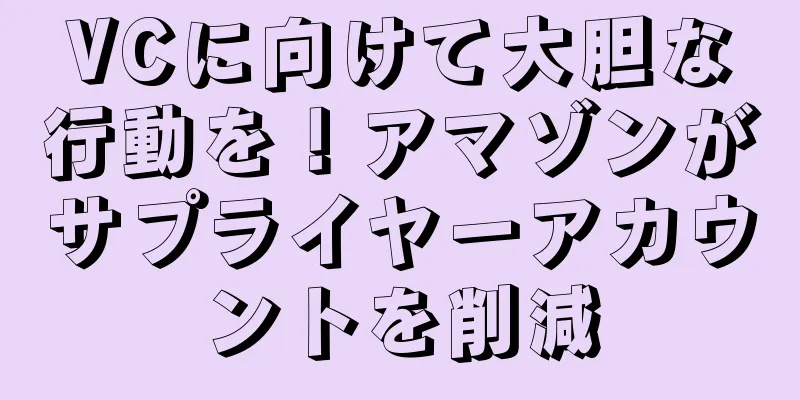 VCに向けて大胆な行動を！アマゾンがサプライヤーアカウントを削減