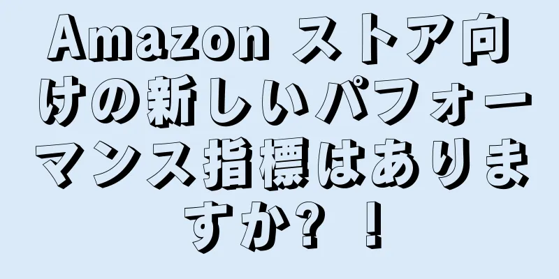 Amazon ストア向けの新しいパフォーマンス指標はありますか? ！