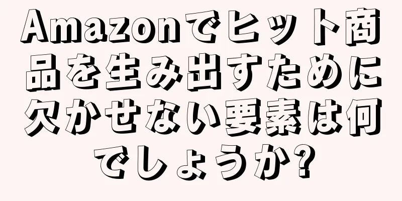 Amazonでヒット商品を生み出すために欠かせない要素は何でしょうか?