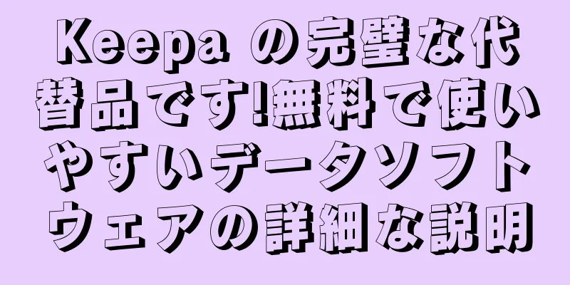 Keepa の完璧な代替品です!無料で使いやすいデータソフトウェアの詳細な説明