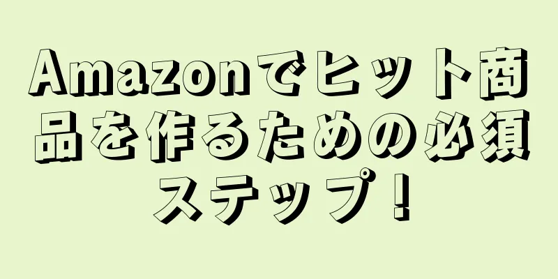 Amazonでヒット商品を作るための必須ステップ！