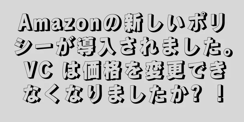Amazonの新しいポリシーが導入されました。 VC は価格を変更できなくなりましたか? ！