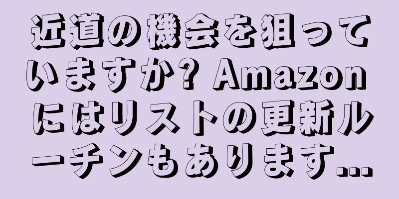 近道の機会を狙っていますか? Amazon にはリストの更新ルーチンもあります...