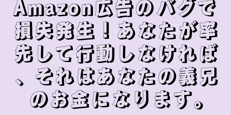 Amazon広告のバグで損失発生！あなたが率先して行動しなければ、それはあなたの義兄のお金になります。