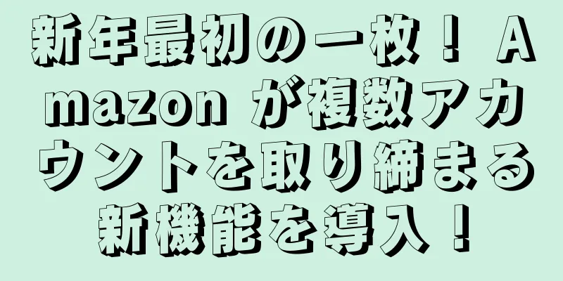 新年最初の一枚！ Amazon が複数アカウントを取り締まる新機能を導入！