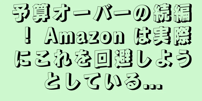 予算オーバーの続編！ Amazon は実際にこれを回避しようとしている...