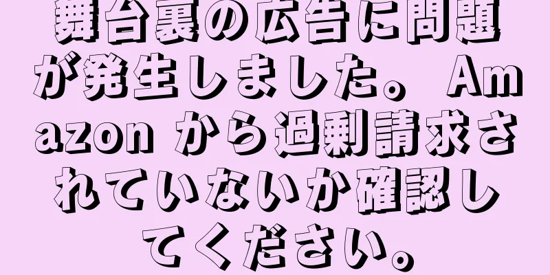 舞台裏の広告に問題が発生しました。 Amazon から過剰請求されていないか確認してください。