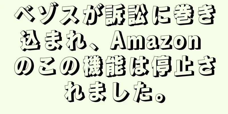 ベゾスが訴訟に巻き込まれ、Amazon のこの機能は停止されました。