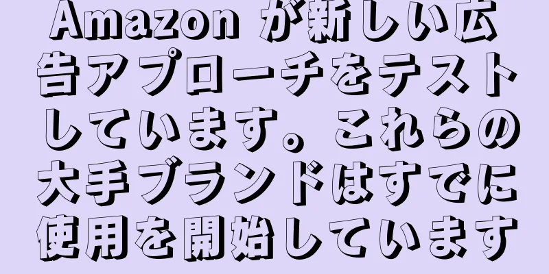 Amazon が新しい広告アプローチをテストしています。これらの大手ブランドはすでに使用を開始しています