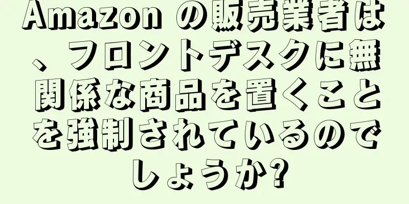 Amazon の販売業者は、フロントデスクに無関係な商品を置くことを強制されているのでしょうか?