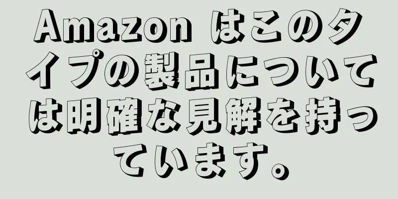Amazon はこのタイプの製品については明確な見解を持っています。