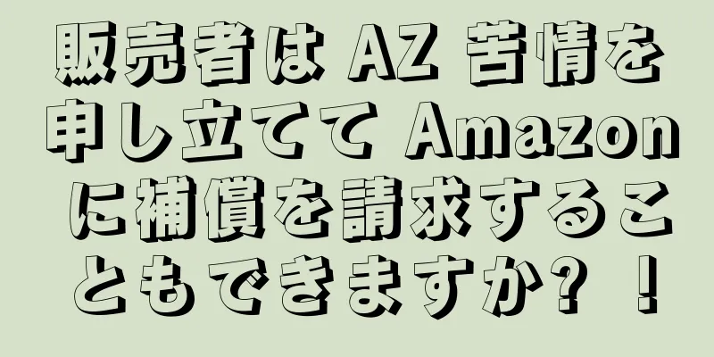 販売者は AZ 苦情を申し立てて Amazon に補償を請求することもできますか? ！
