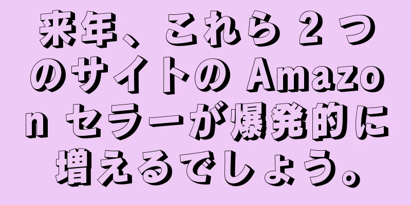 来年、これら 2 つのサイトの Amazon セラーが爆発的に増えるでしょう。