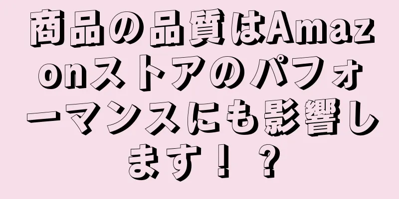 商品の品質はAmazonストアのパフォーマンスにも影響します！ ?