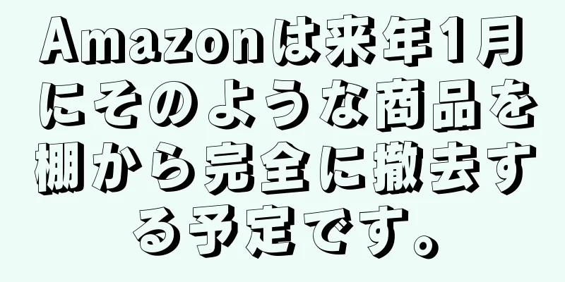 Amazonは来年1月にそのような商品を棚から完全に撤去する予定です。