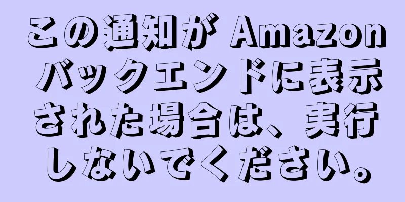 この通知が Amazon バックエンドに表示された場合は、実行しないでください。