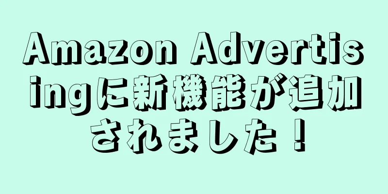 Amazon Advertisingに新機能が追加されました！
