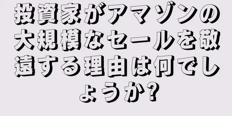 投資家がアマゾンの大規模なセールを敬遠する理由は何でしょうか?