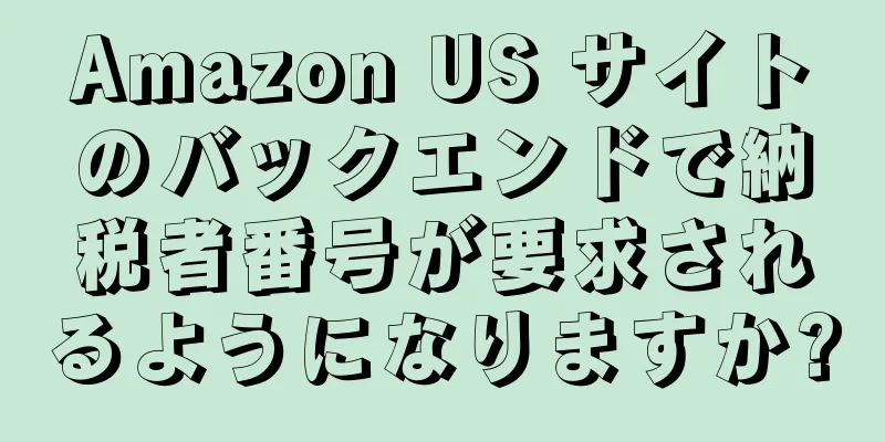Amazon US サイトのバックエンドで納税者番号が要求されるようになりますか?