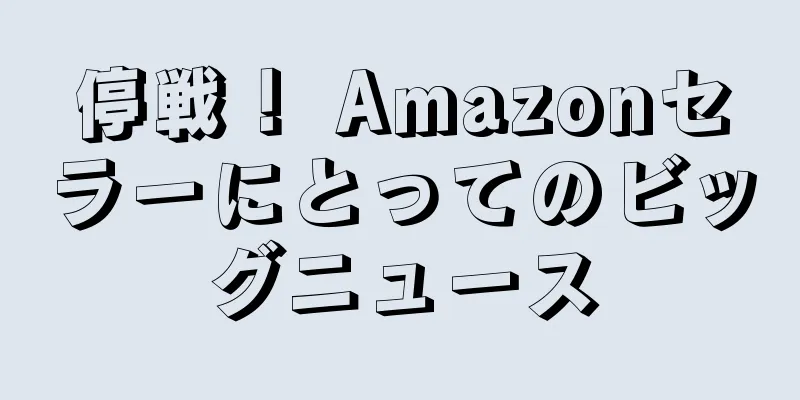 停戦！ Amazonセラーにとってのビッグニュース