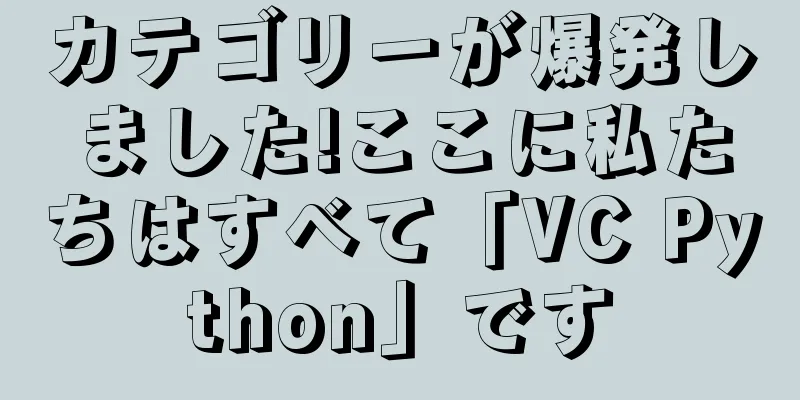 カテゴリーが爆発しました!ここに私たちはすべて「VC Python」です