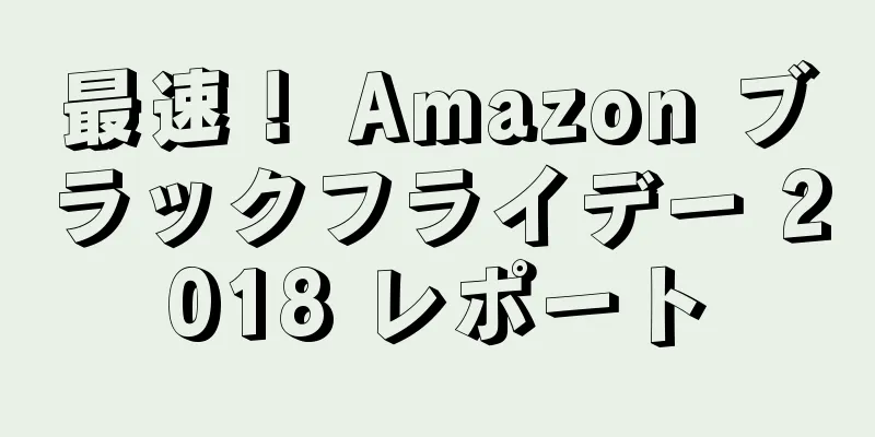 最速！ Amazon ブラックフライデー 2018 レポート