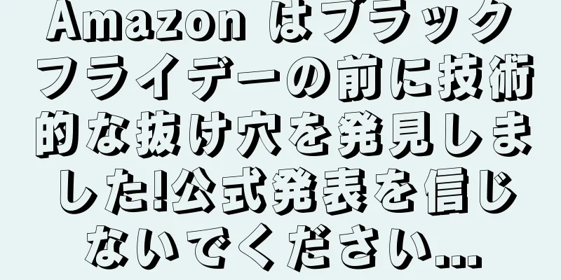 Amazon はブラックフライデーの前に技術的な抜け穴を発見しました!公式発表を信じないでください...