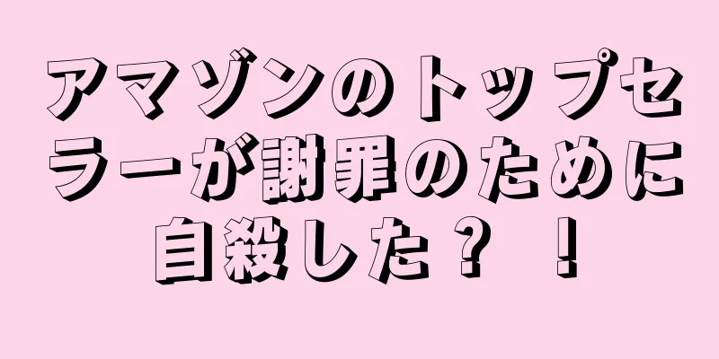 アマゾンのトップセラーが謝罪のために自殺した？ ！
