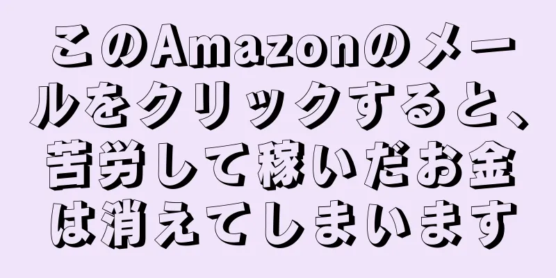 このAmazonのメールをクリックすると、苦労して稼いだお金は消えてしまいます