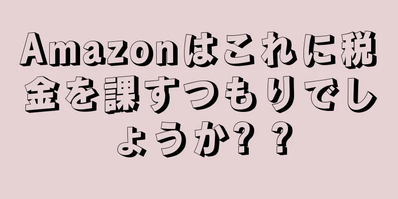 Amazonはこれに税金を課すつもりでしょうか? ?