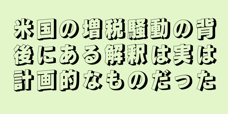 米国の増税騒動の背後にある解釈は実は計画的なものだった