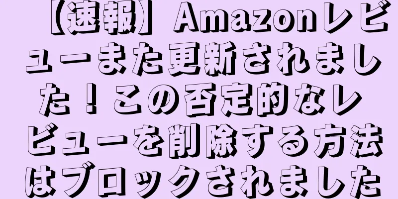 【速報】Amazonレビューまた更新されました！この否定的なレビューを削除する方法はブロックされました