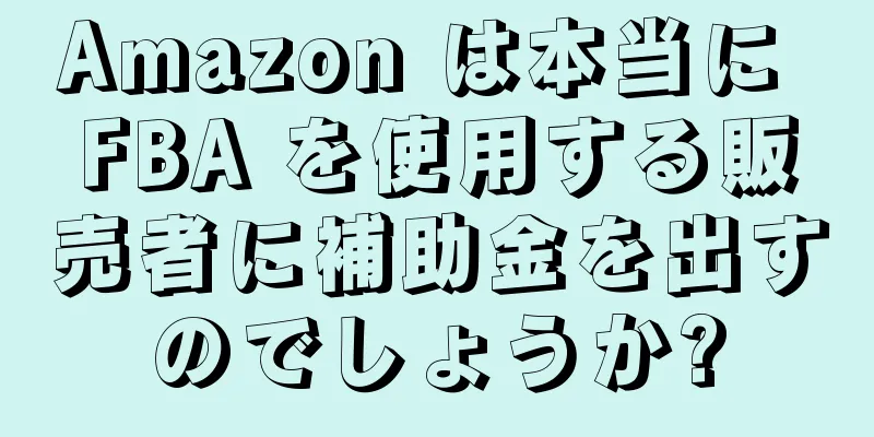 Amazon は本当に FBA を使用する販売者に補助金を出すのでしょうか?