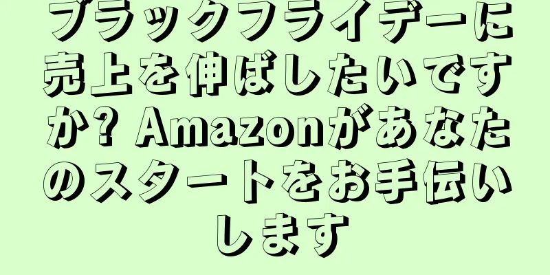 ブラックフライデーに売上を伸ばしたいですか? Amazonがあなたのスタートをお手伝いします