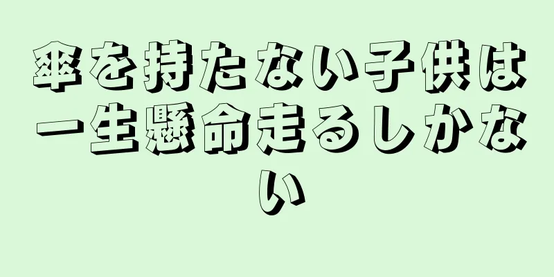 傘を持たない子供は一生懸命走るしかない