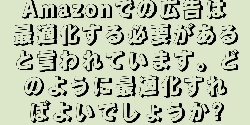 Amazonでの広告は最適化する必要があると言われています。どのように最適化すればよいでしょうか?