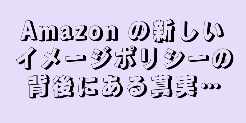 Amazon の新しいイメージポリシーの背後にある真実…