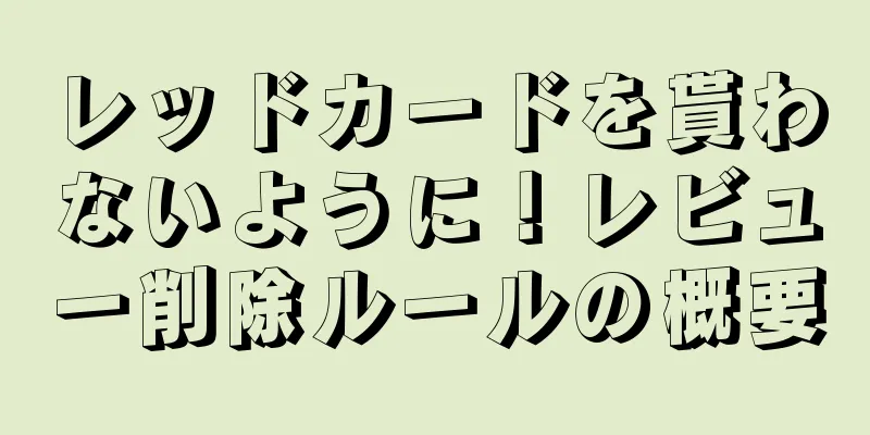 レッドカードを貰わないように！レビュー削除ルールの概要