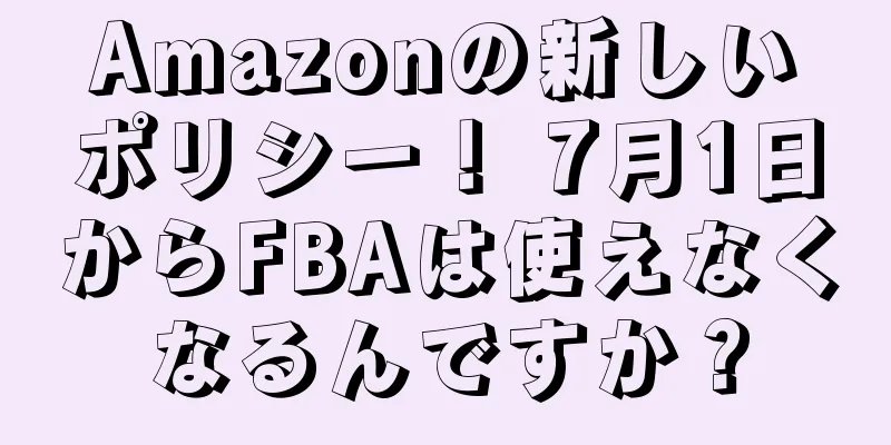 Amazonの新しいポリシー！ 7月1日からFBAは使えなくなるんですか？
