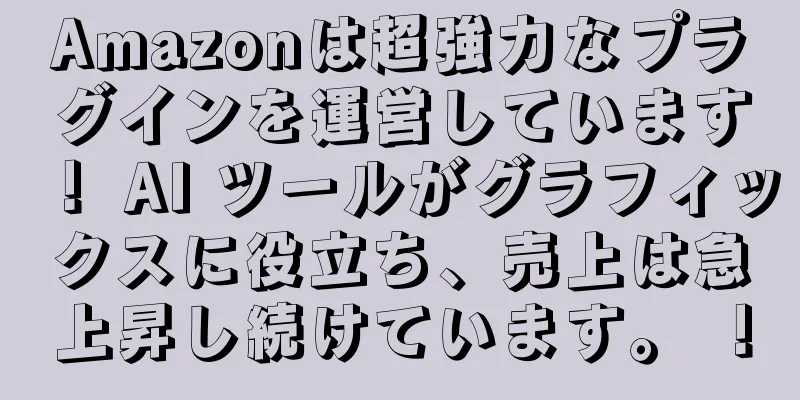 Amazonは超強力なプラグインを運営しています！ AI ツールがグラフィックスに役立ち、売上は急上昇し続けています。 ！