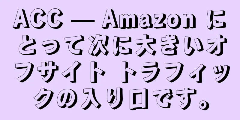 ACC — Amazon にとって次に大きいオフサイト トラフィックの入り口です。