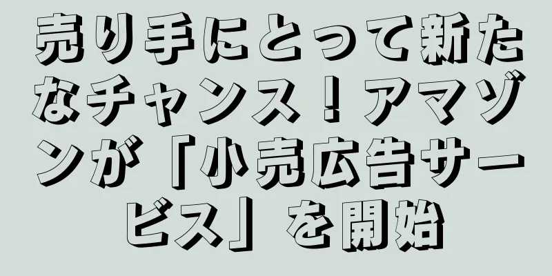 売り手にとって新たなチャンス！アマゾンが「小売広告サービス」を開始