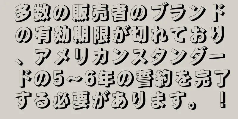 多数の販売者のブランドの有効期限が切れており、アメリカンスタンダードの5〜6年の誓約を完了する必要があります。 ！