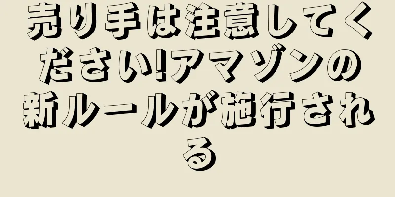 売り手は注意してください!アマゾンの新ルールが施行される