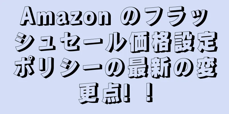 Amazon のフラッシュセール価格設定ポリシーの最新の変更点! ！