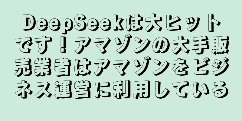 DeepSeekは大ヒットです！アマゾンの大手販売業者はアマゾンをビジネス運営に利用している