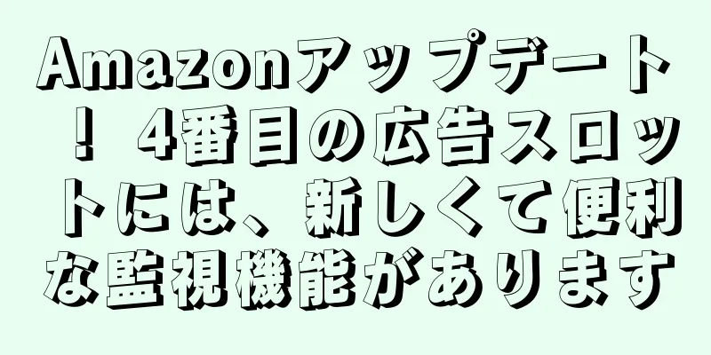 Amazonアップデート！ 4番目の広告スロットには、新しくて便利な監視機能があります