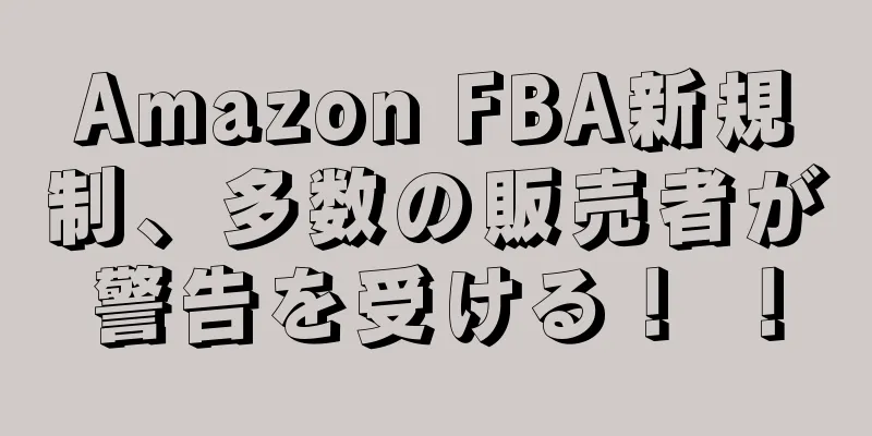 Amazon FBA新規制、多数の販売者が警告を受ける！ ！